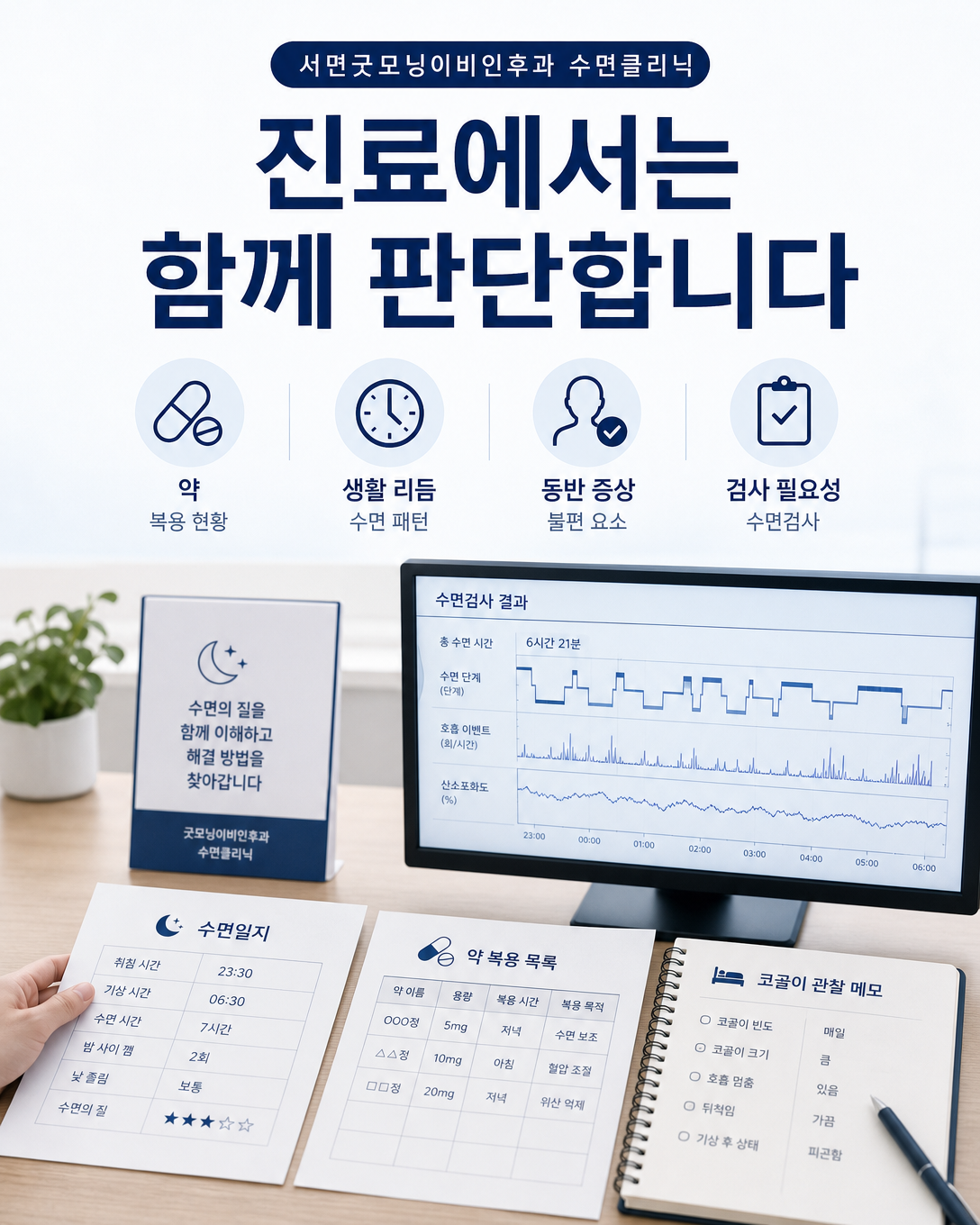 수면일지와 복용약, 동반 증상 및 수면검사 필요성을 함께 판단하는 진료 관점