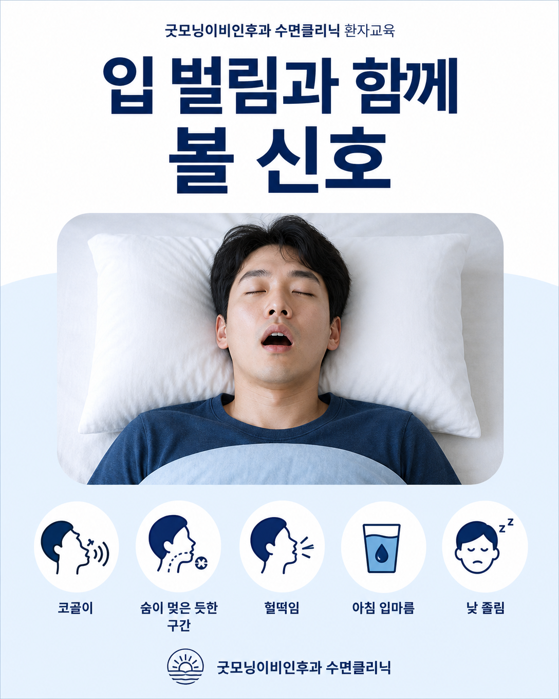 구강호흡과 함께 관찰할 코골이, 호흡정지, 헐떡임, 입마름과 낮 졸림을 정리한 이미지