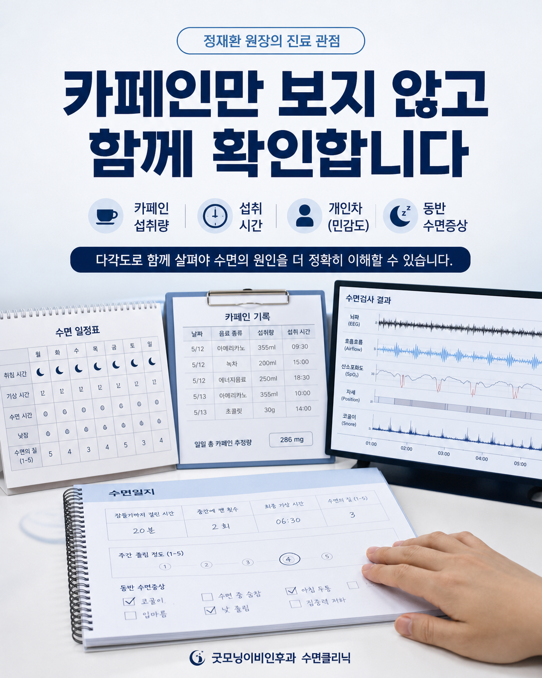 수면일지와 카페인 기록, 수면 일정과 동반 증상을 함께 검토하는 진료 관점 이미지