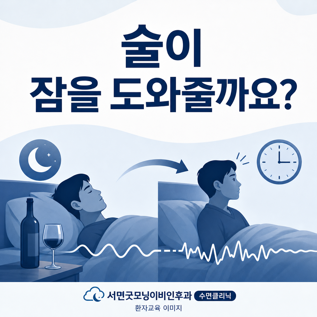 잠이 안 올 때 마신 술이 밤중 수면을 끊을 수 있음을 보여주는 대표 이미지