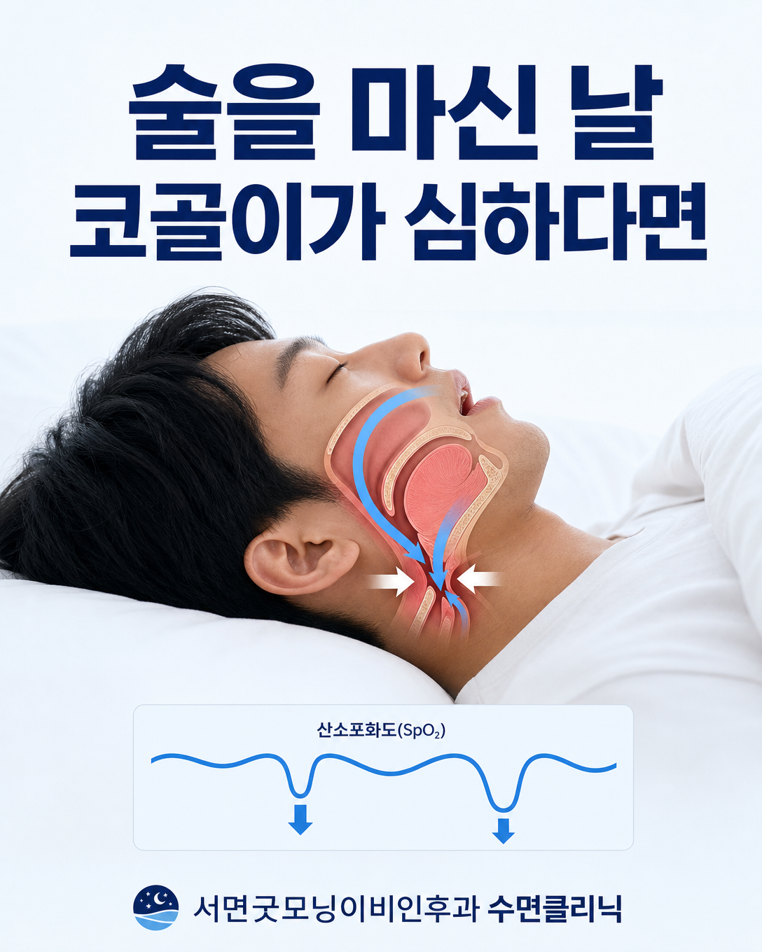 음주한 날 코골이와 수면 중 호흡이 불안정해질 수 있음을 보여주는 이미지