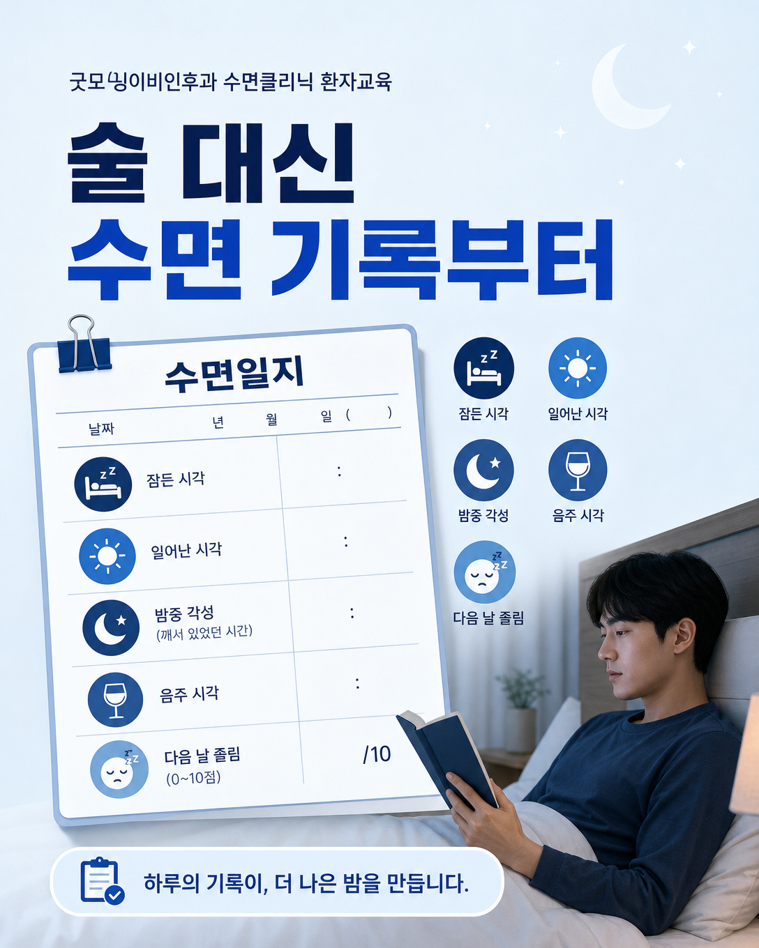 음주 대신 취침과 각성, 다음 날 상태를 수면일지에 기록하는 방법