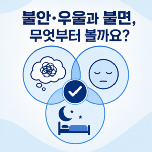 불안·우울과 불면증의 상호 영향을 통합적으로 평가하는 방법을 나타낸 교육 이미지