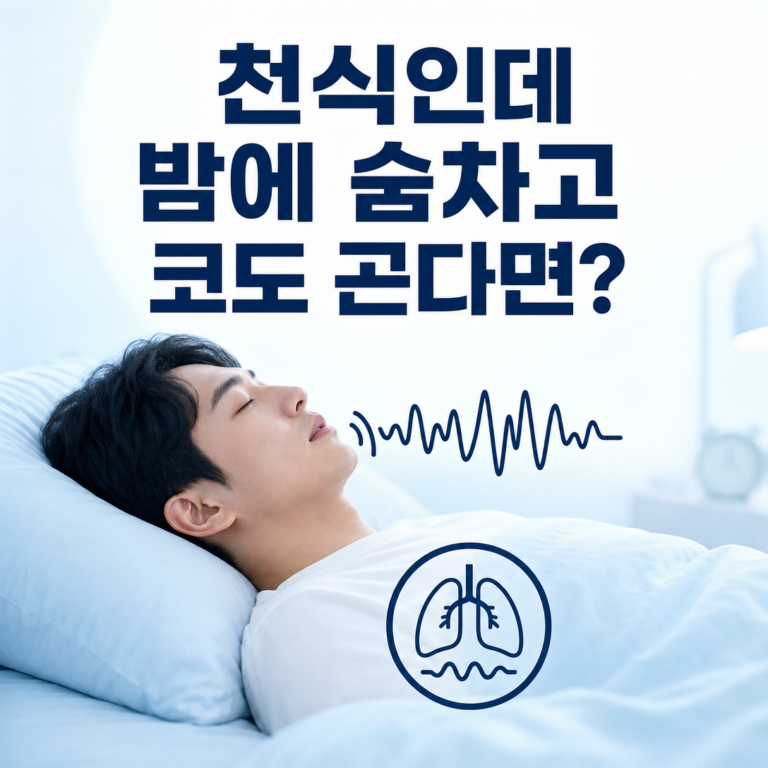 부산 수면다원검사, 천식이 있는데 밤에 숨이 차고 코도 곤다면? | 서면굿모닝이비인후과