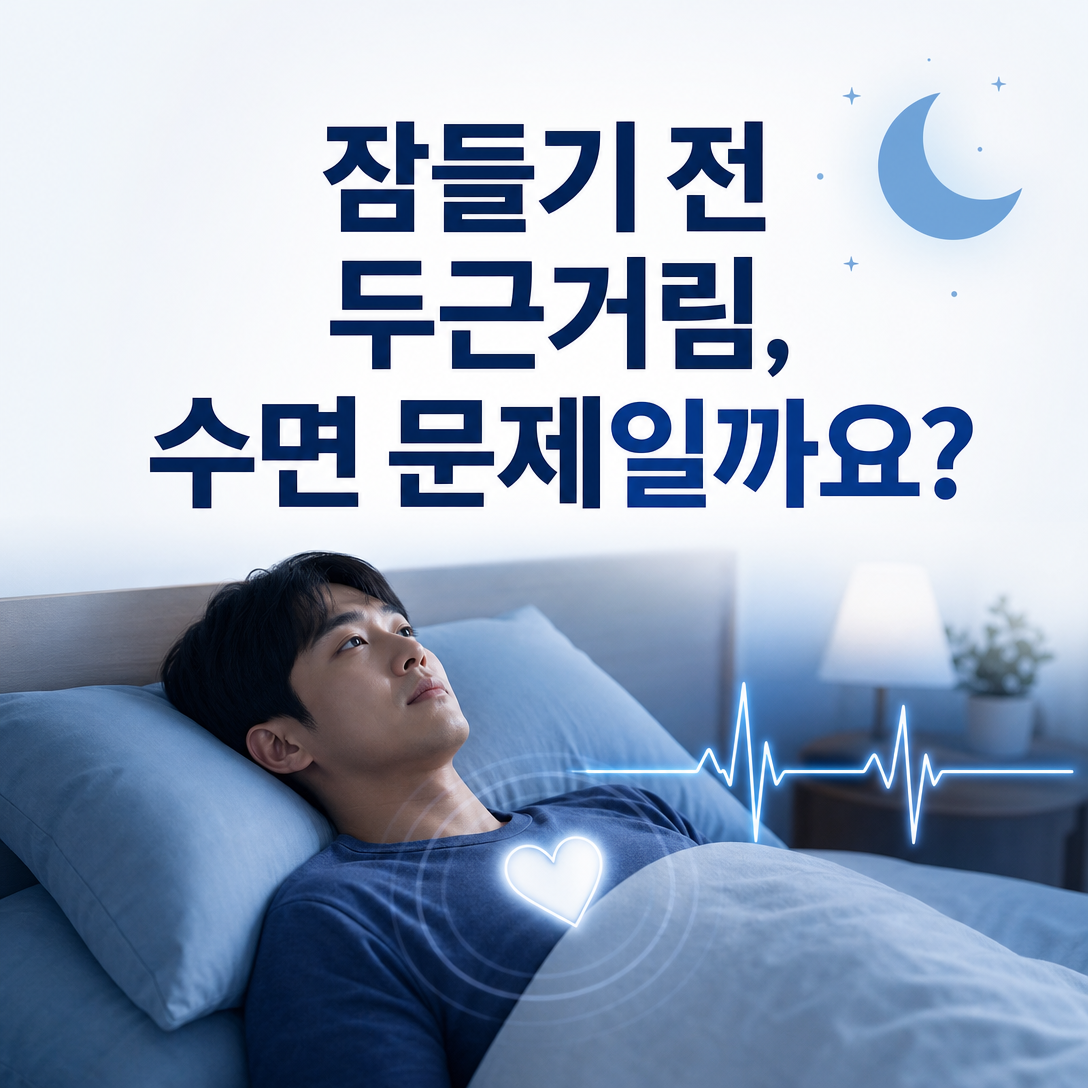 잠들기 전 심장 두근거림과 불안을 수면 문제와 함께 표현한 환자교육 이미지