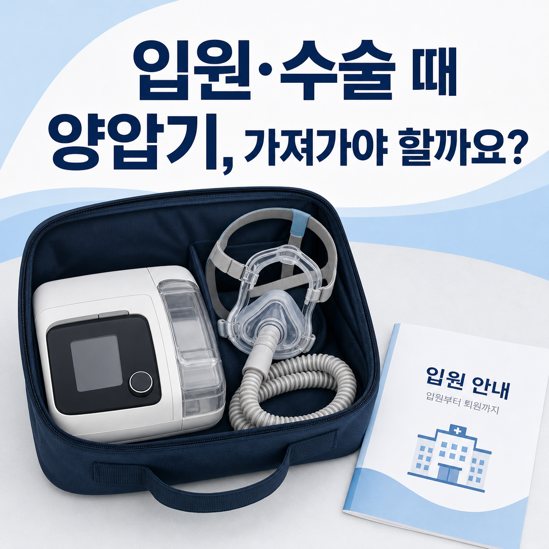 입원과 수술을 앞두고 준비한 양압기 본체와 마스크, 호스 및 입원 안내서