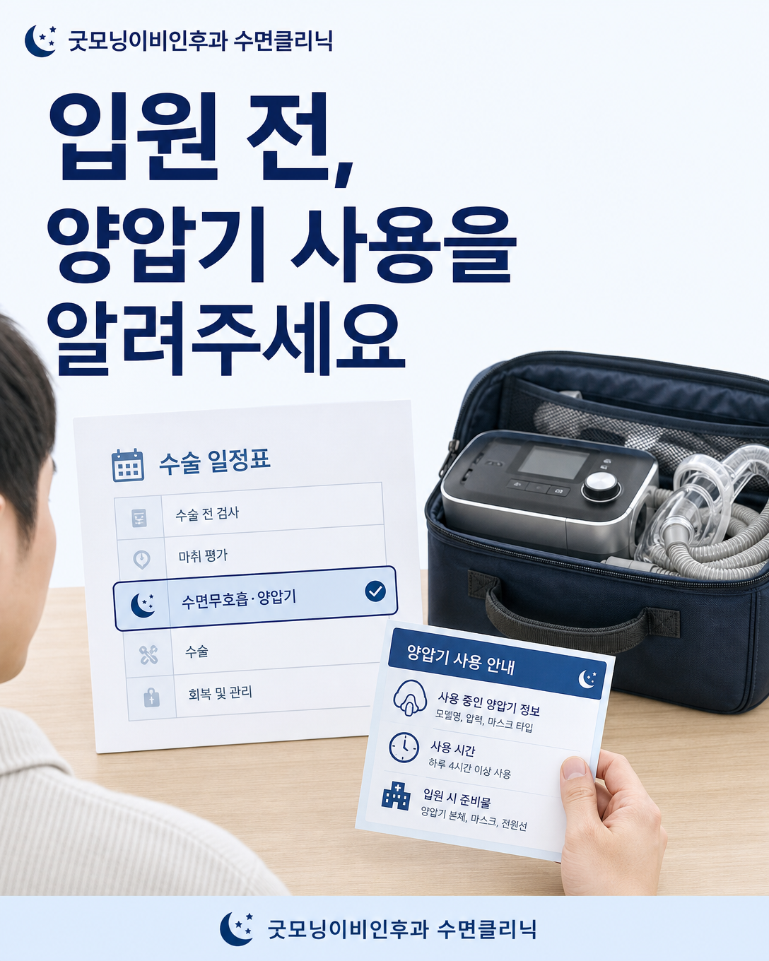 입원 전 수면무호흡 진단과 양압기 사용 사실을 병원에 전달하기 위해 정보를 확인하는 모습