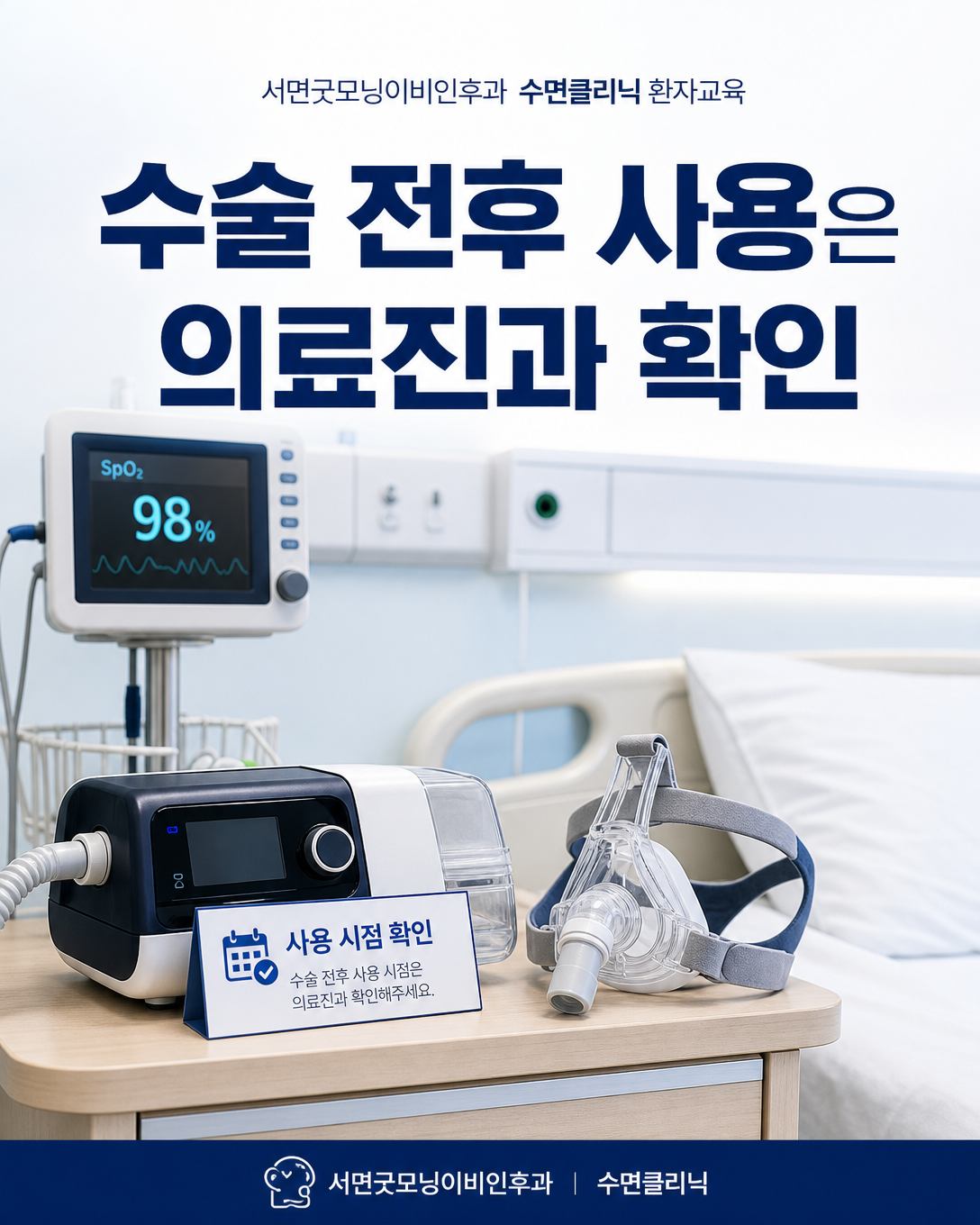 병실에서 의료진의 확인 후 사용할 수 있도록 준비된 개인 양압기와 마스크