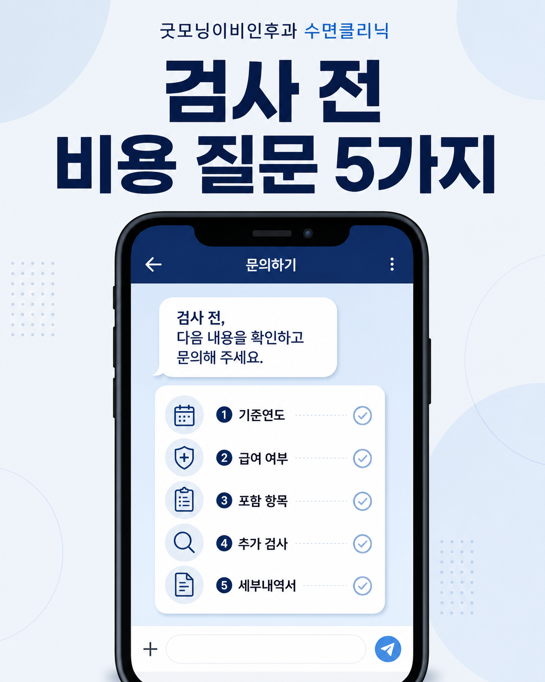 수면다원검사 전에 기준연도와 포함 항목을 질문하는 비용 확인 체크리스트