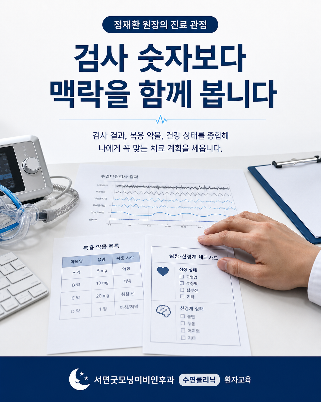 수면다원검사 결과와 병력·약물을 함께 살펴보는 정재환 원장의 진료 관점