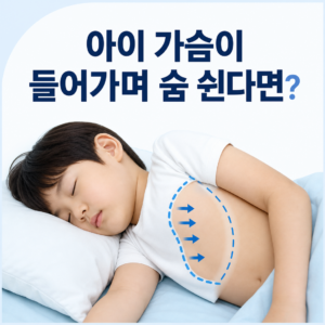 잠자는 아이의 갈비뼈 사이가 들어가는 호흡 모습을 설명하는 소아수면 대표 이미지