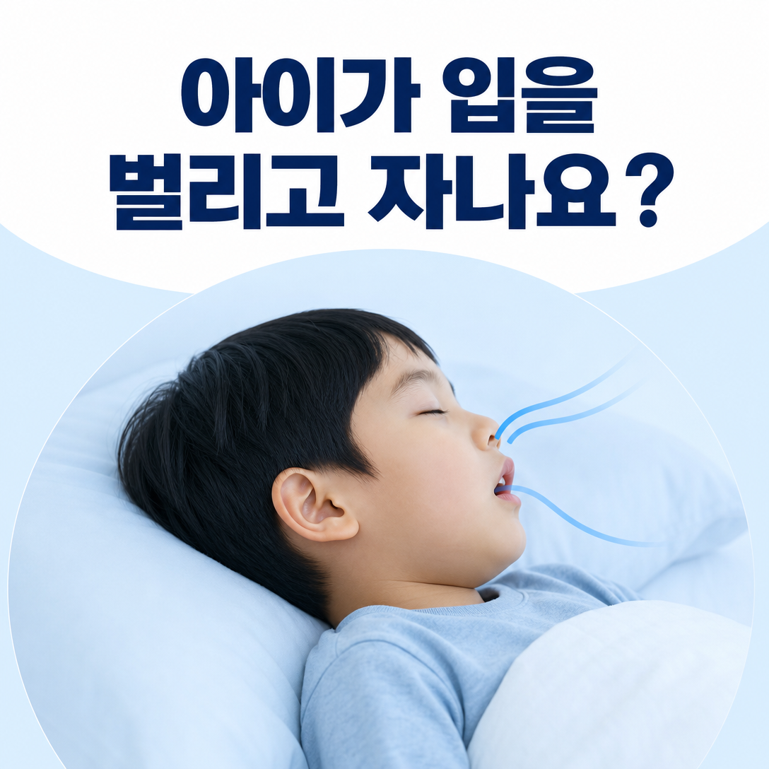 입을 벌리고 자는 아이의 구강호흡과 코막힘 확인을 안내하는 대표 이미지