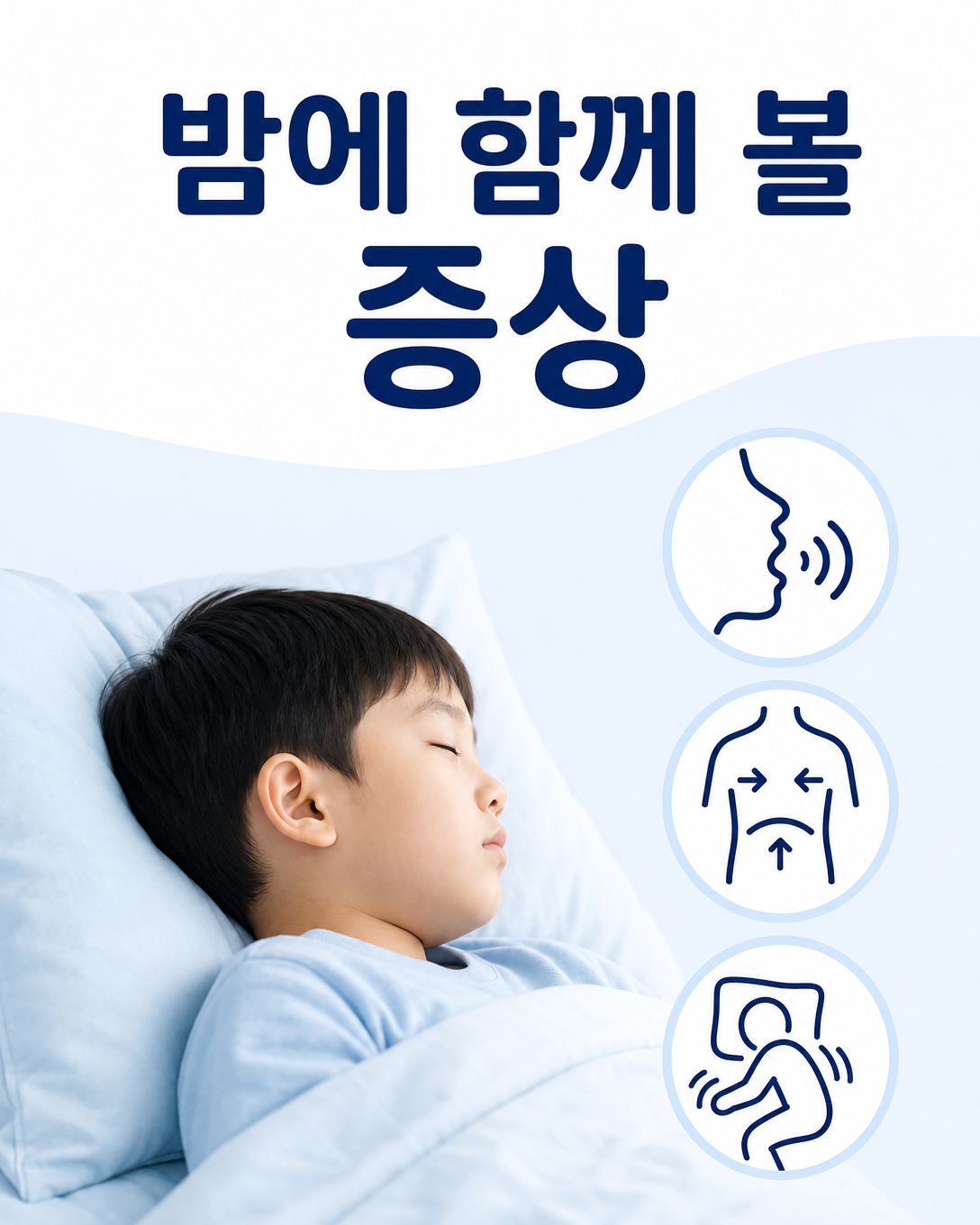 아이의 구강호흡과 함께 관찰할 코골이, 힘겨운 호흡과 뒤척임 증상