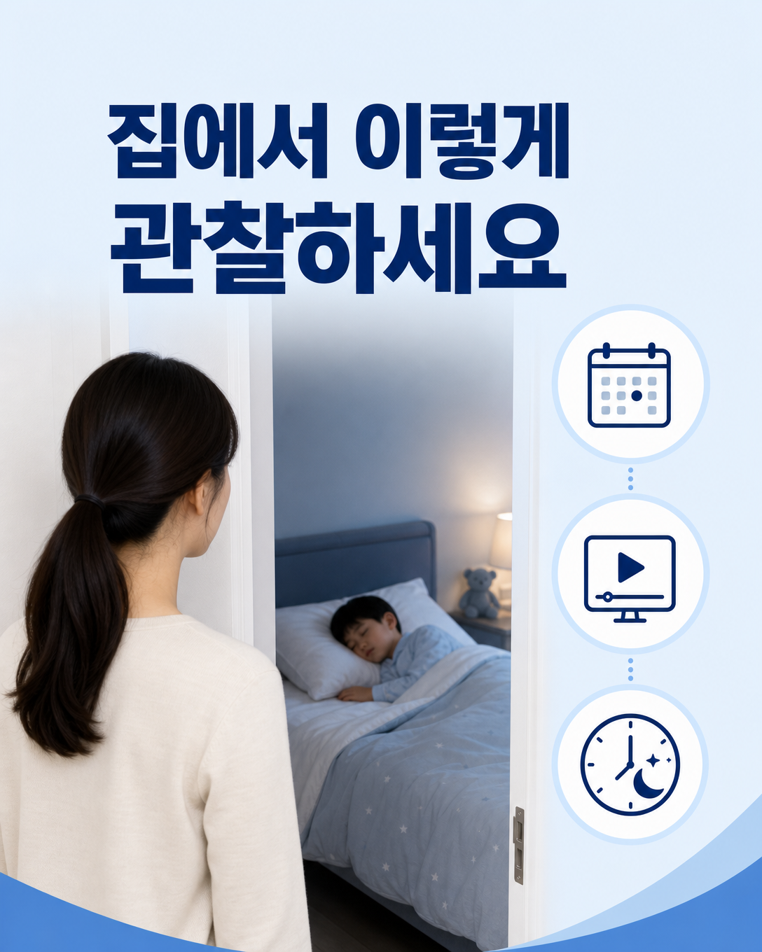 보호자가 집에서 아이의 수면호흡과 구강호흡 빈도를 관찰하고 기록하는 모습