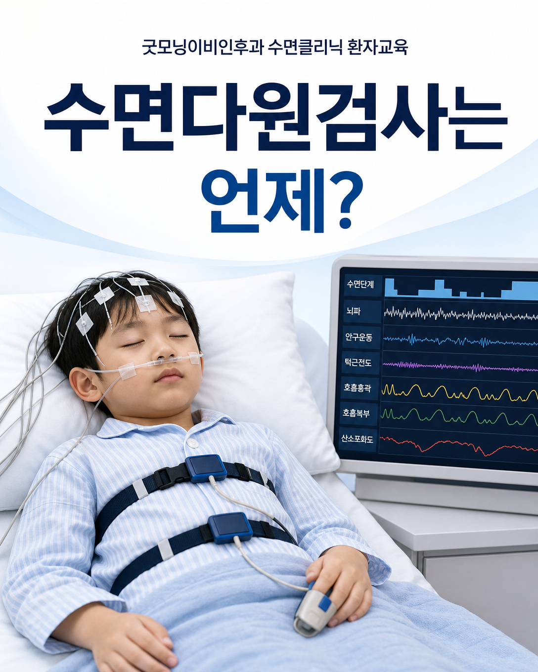 소아 수면다원검사에서 수면 단계, 호흡과 산소포화도를 기록하는 센서 안내