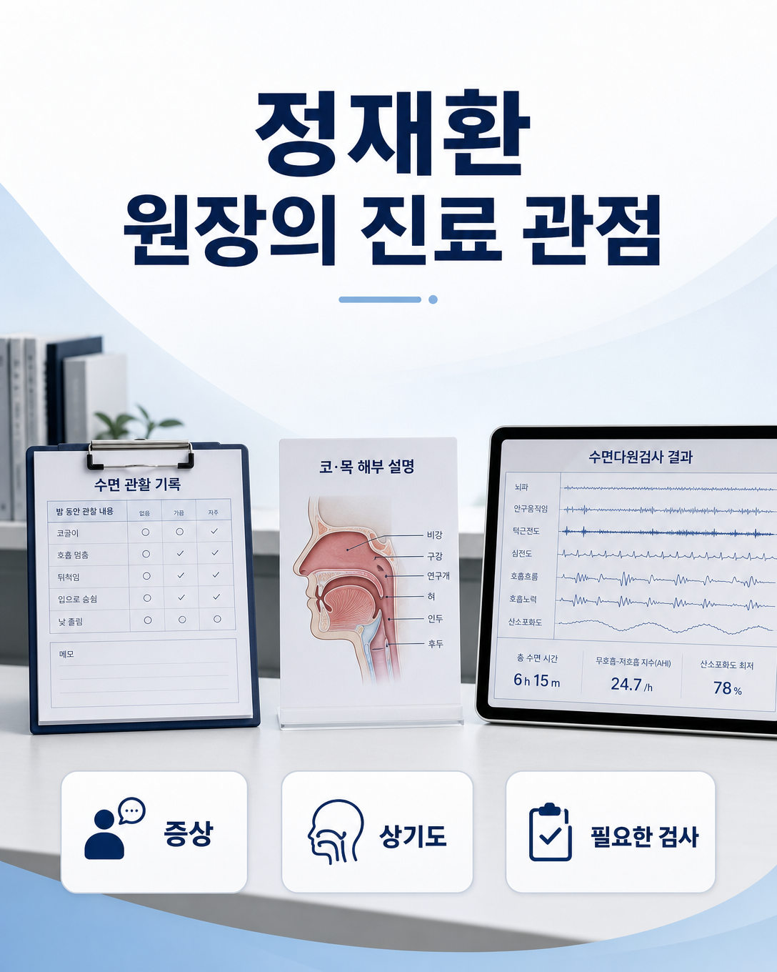 증상과 상기도 상태, 필요한 수면검사를 함께 판단하는 정재환 원장의 진료 관점