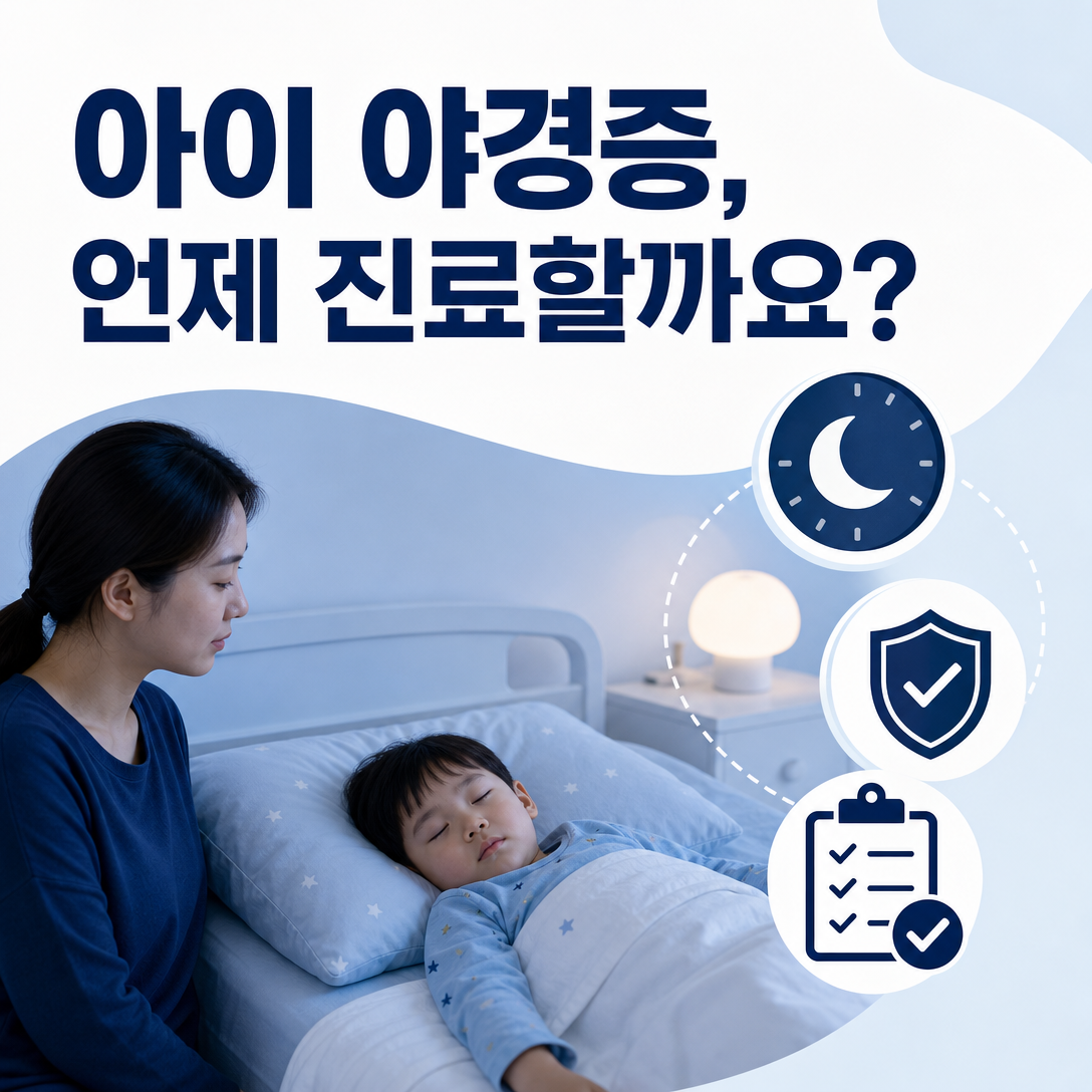 아이의 야경증을 지켜볼 때와 진료받을 때를 설명하는 대표 이미지