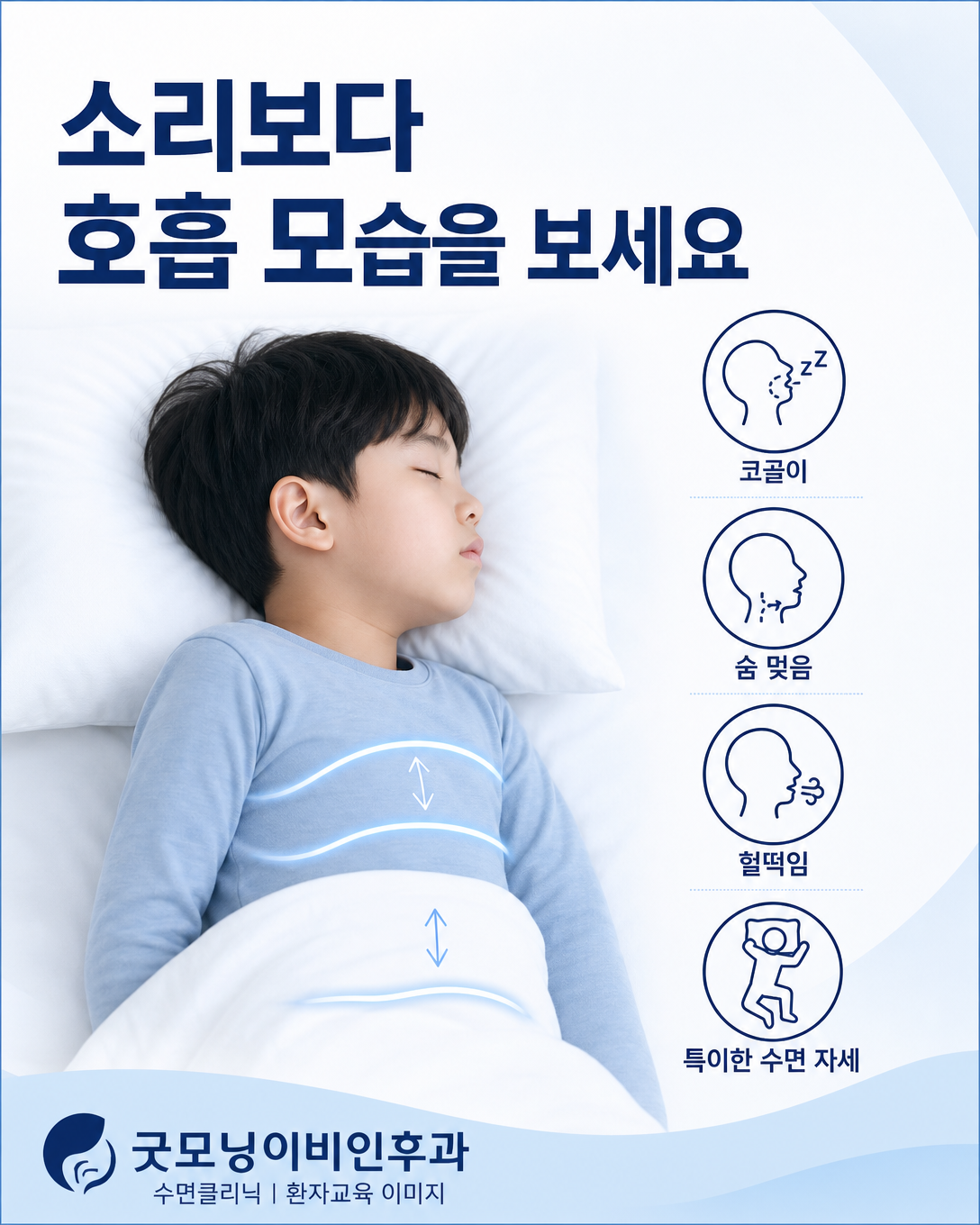 아이의 코골이보다 숨 멎음과 힘겨운 호흡을 관찰하는 방법을 보여주는 이미지