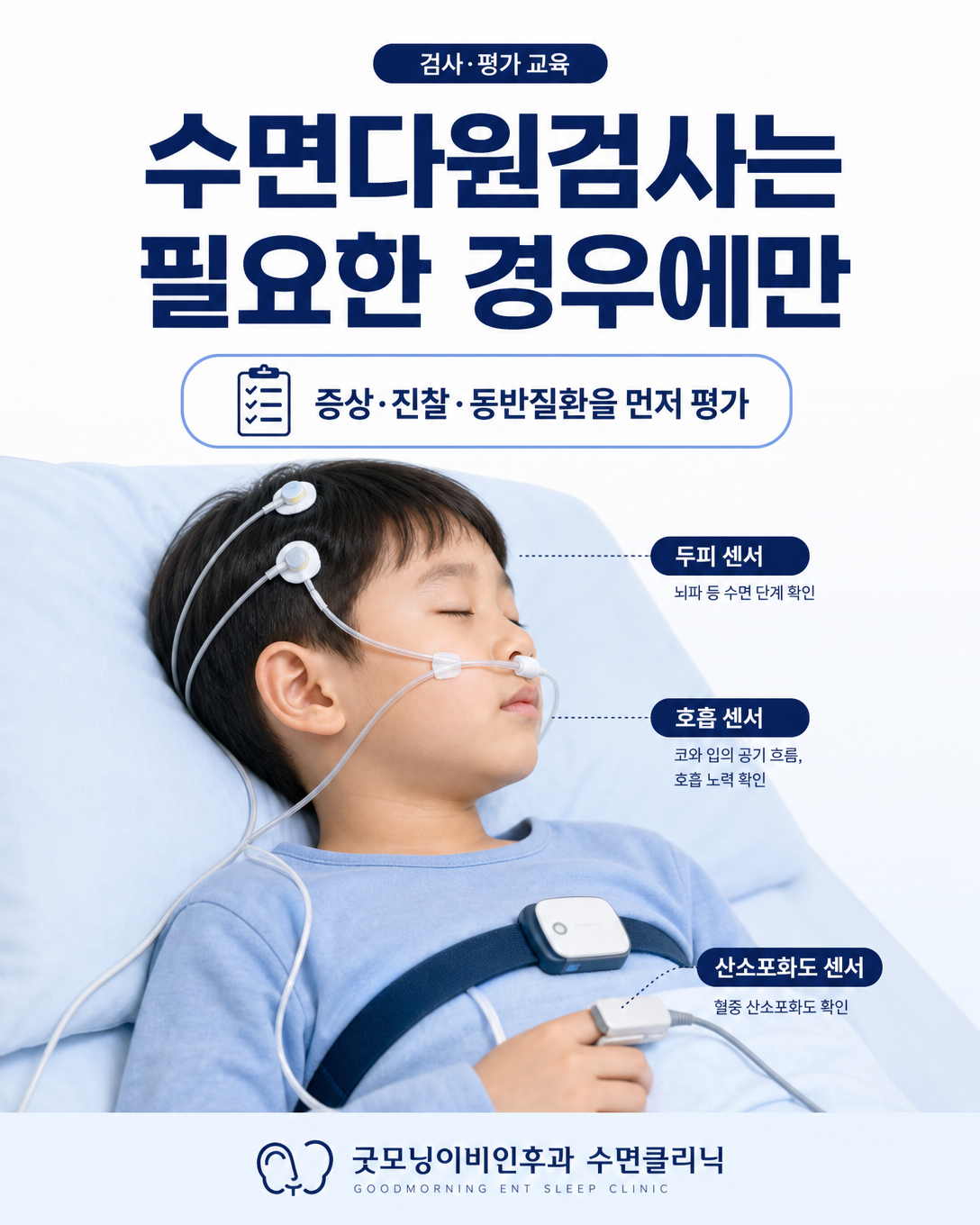 소아 수면다원검사의 역할과 필요한 경우를 설명하는 검사 교육 이미지
