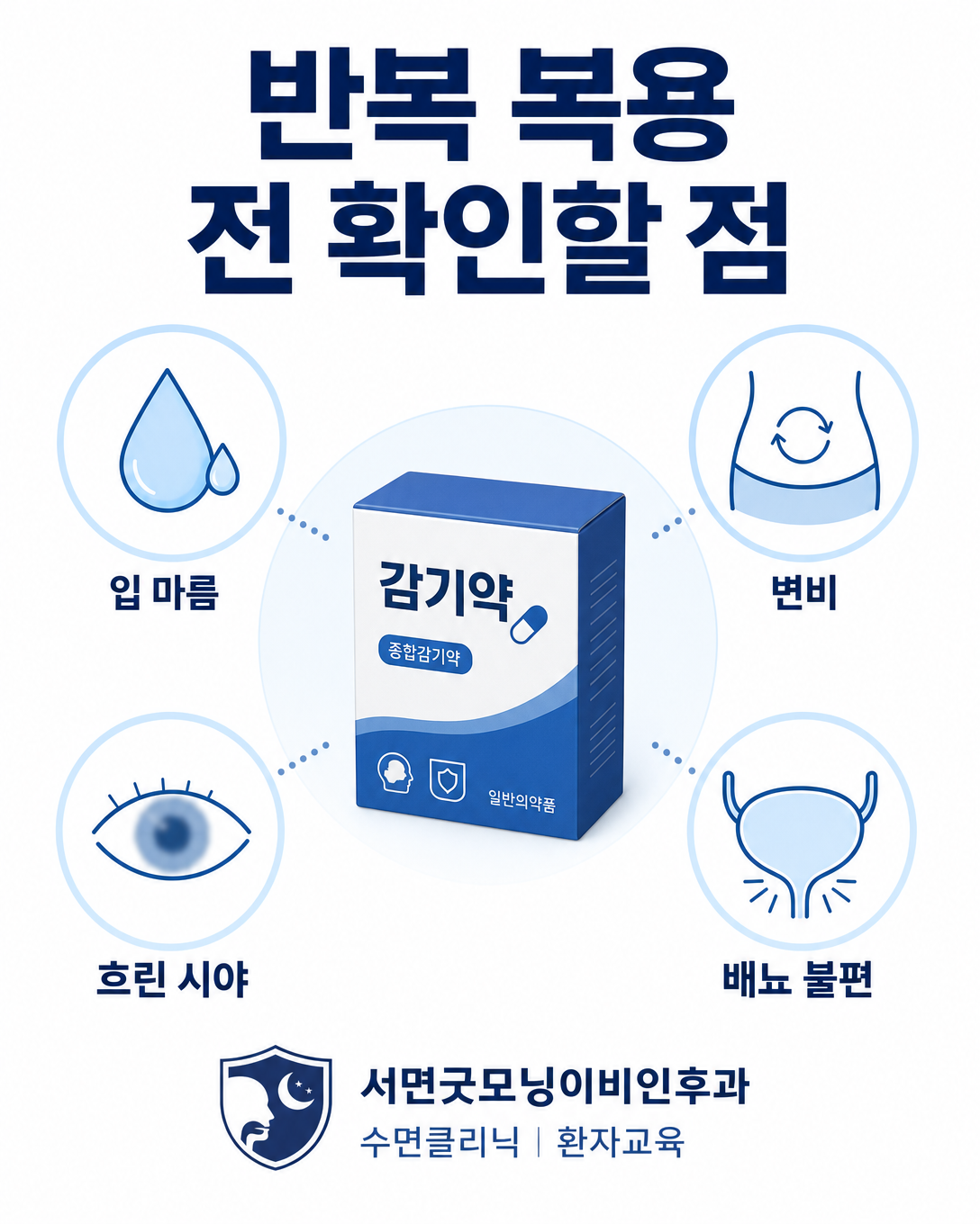 항히스타민제 반복 복용 시 입 마름과 변비 등 확인할 부작용