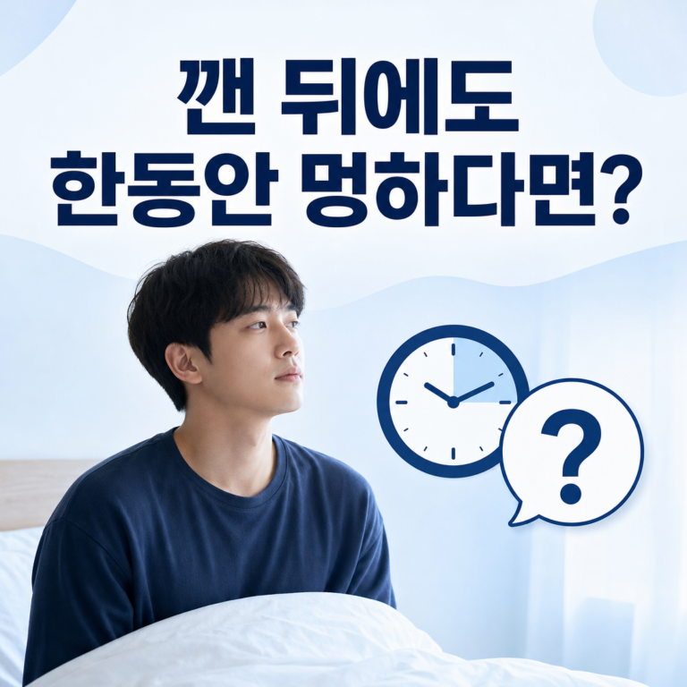 부산 수면클리닉, 깬 뒤 멍하고 엉뚱한 말을 하면 무엇을 확인할까요? | 서면굿모닝이비인후과