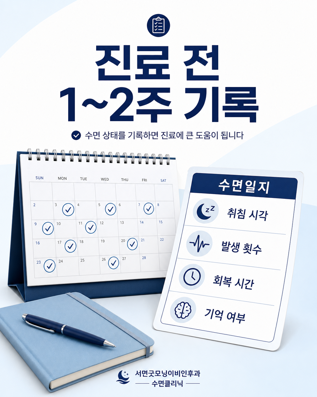 취침 시각과 혼란 발생 횟수, 회복 시간, 기억 여부를 수면일지에 기록하는 체크리스트