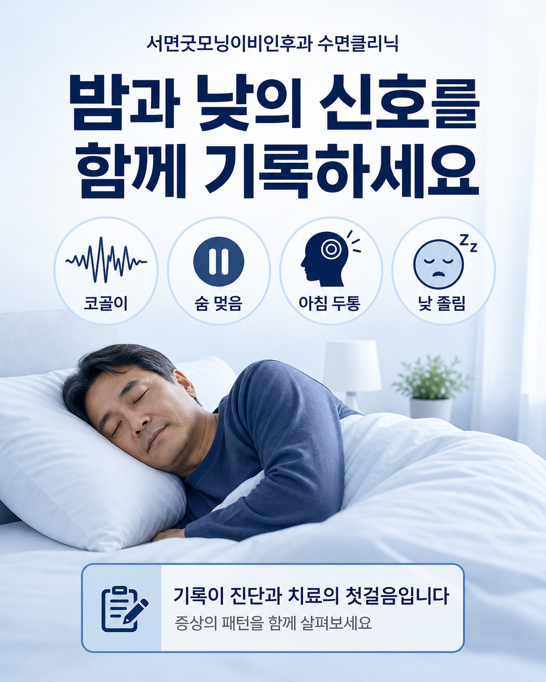 COPD 환자가 기록할 코골이, 숨 멎음, 아침 두통과 낮 졸림 증상 안내