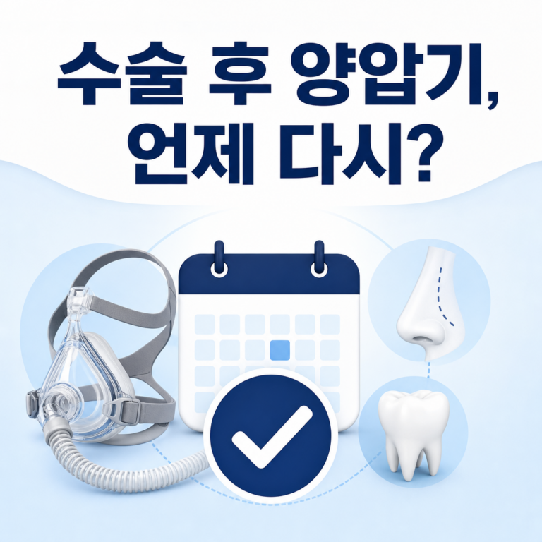 부산 수면클리닉 안내: 코수술·치과치료 후 양압기는 언제 다시 사용할까요? | 서면굿모닝이비인후과