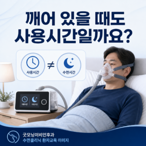 양압기의 기기 사용시간과 실제 수면 중 치료시간의 차이를 보여주는 대표 이미지