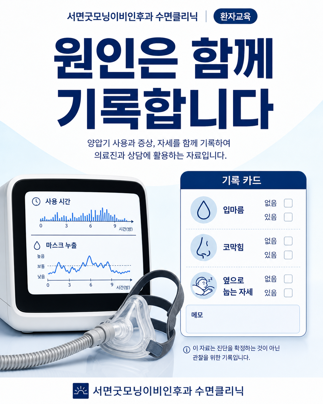 양압기 사용 시간과 누출, 입마름과 코막힘을 함께 기록하는 점검 이미지