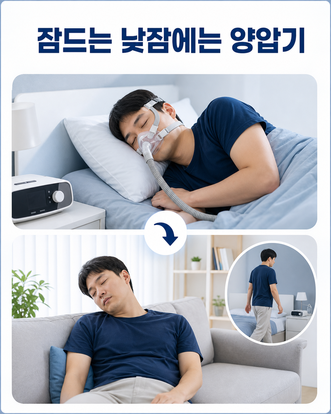 침대 낮잠에는 양압기를 사용하고 소파에서 잠들기 전 침대로 이동하는 생활 상황