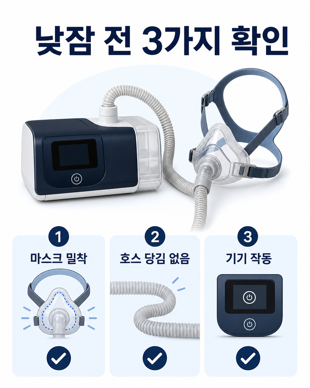 낮잠 전 양압기 마스크 밀착과 호스 및 기기 작동을 확인하는 방법