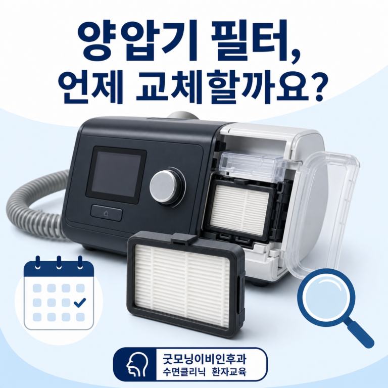 부산 수면클리닉, 양압기 필터는 언제 교체해야 할까요? | 서면굿모닝이비인후과