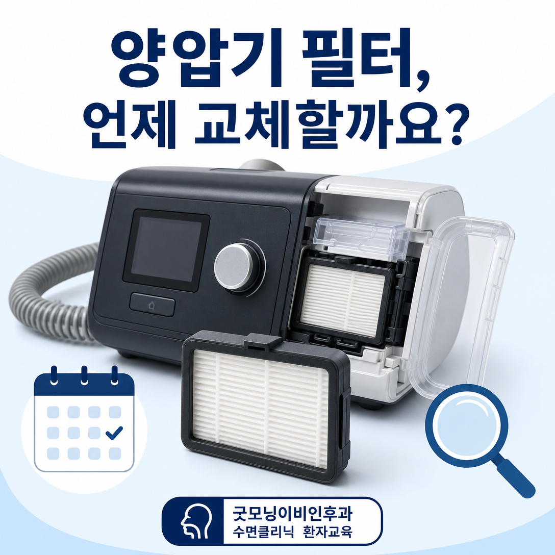 양압기 본체와 필터를 통해 필터 교체 시점과 상태 점검을 안내하는 대표 이미지