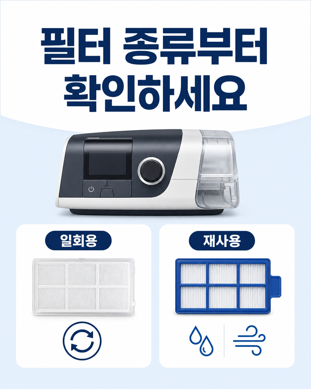 양압기 일회용 필터와 세척 가능한 재사용 필터의 관리 차이