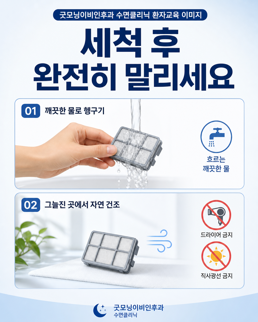 세척 가능한 양압기 필터를 헹군 뒤 완전히 자연 건조하는 방법