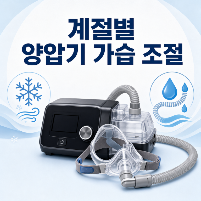 부산 수면클리닉, 계절에 따라 양압기 가습량은 어떻게 조절할까요? | 서면굿모닝이비인후과