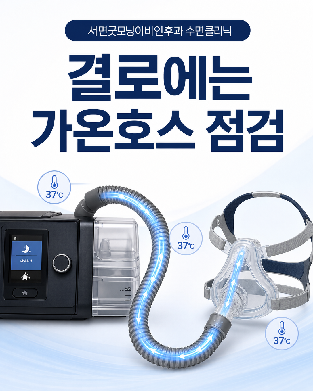 양압기 결로를 줄이기 위한 가온호스 온도 점검 방법