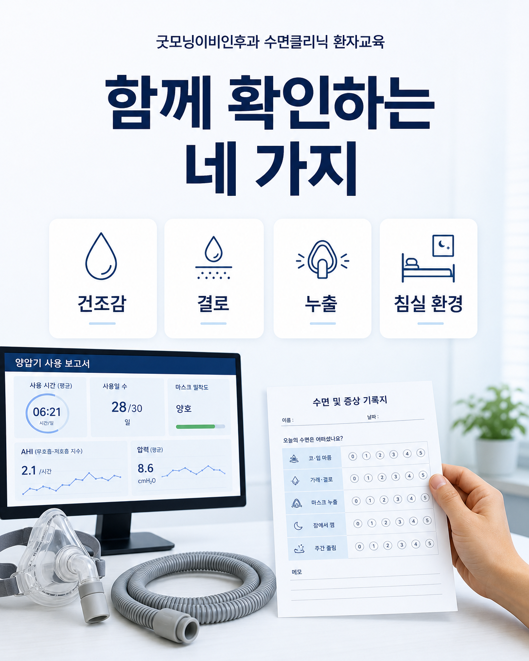 건조감, 결로, 마스크 누출과 침실 환경을 함께 살펴보는 양압기 진료 관점