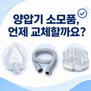 양압기 마스크 쿠션과 호스, 가습통의 교체 시기를 안내하는 대표 이미지