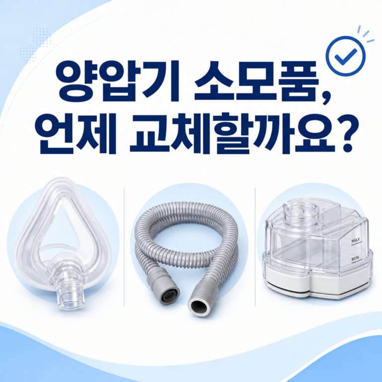 부산 수면클리닉, 양압기 마스크 쿠션·호스·가습통은 언제 교체할까요? | 서면굿모닝이비인후과