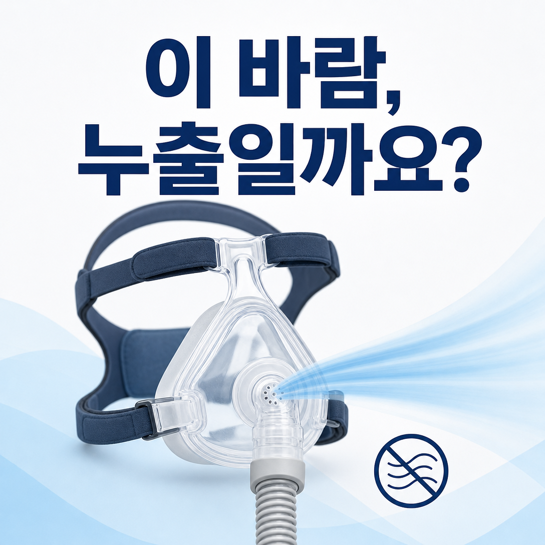 양압기 마스크의 작은 정상 배기구에서 일정하게 바람이 나오는 모습을 설명한 대표 이미지