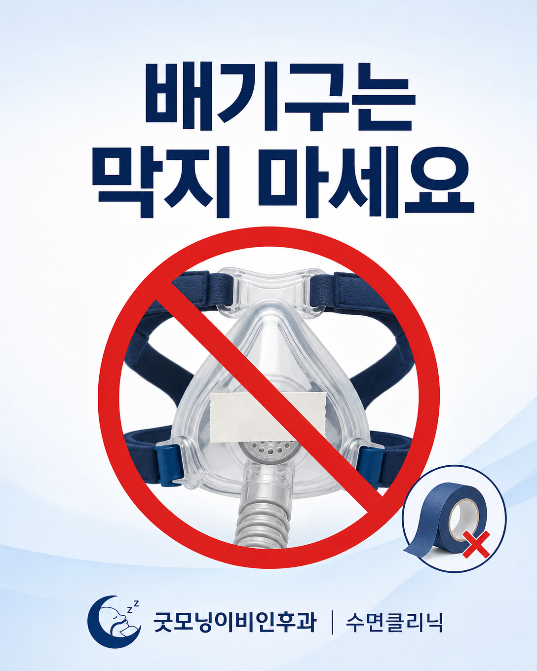 양압기 마스크 배기구를 테이프로 막지 말아야 한다는 안전 안내 이미지