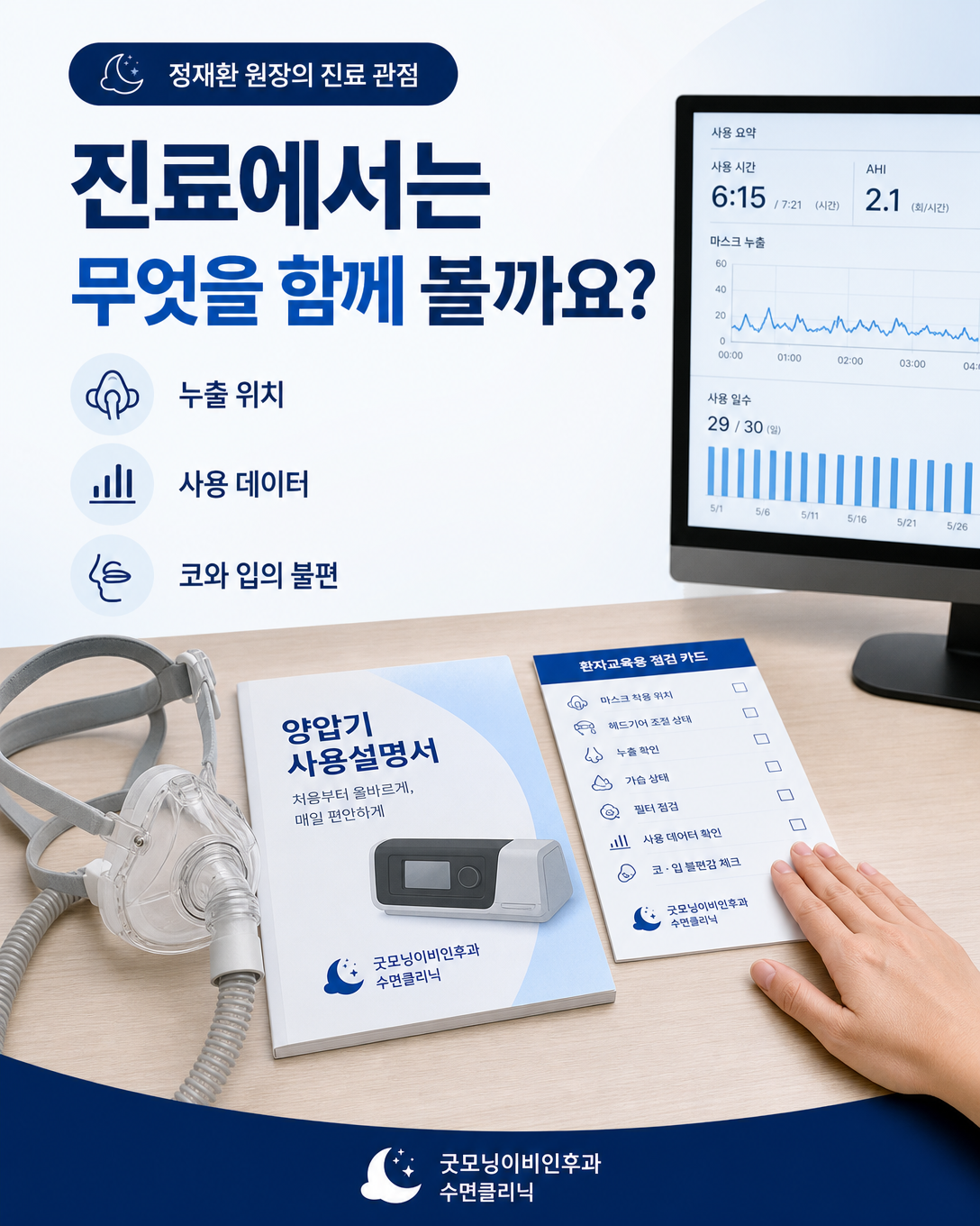 양압기 누출 위치와 사용 데이터, 코와 입의 불편을 함께 확인하는 진료 관점 이미지