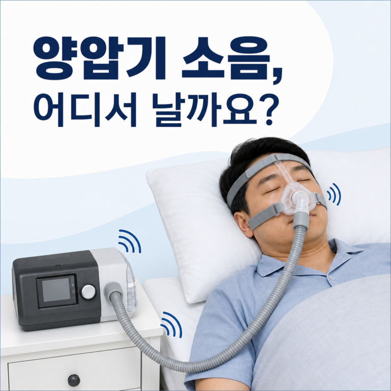 부산 수면클리닉, 양압기 소음이 커지면 무엇을 점검할까요? | 서면굿모닝이비인후과