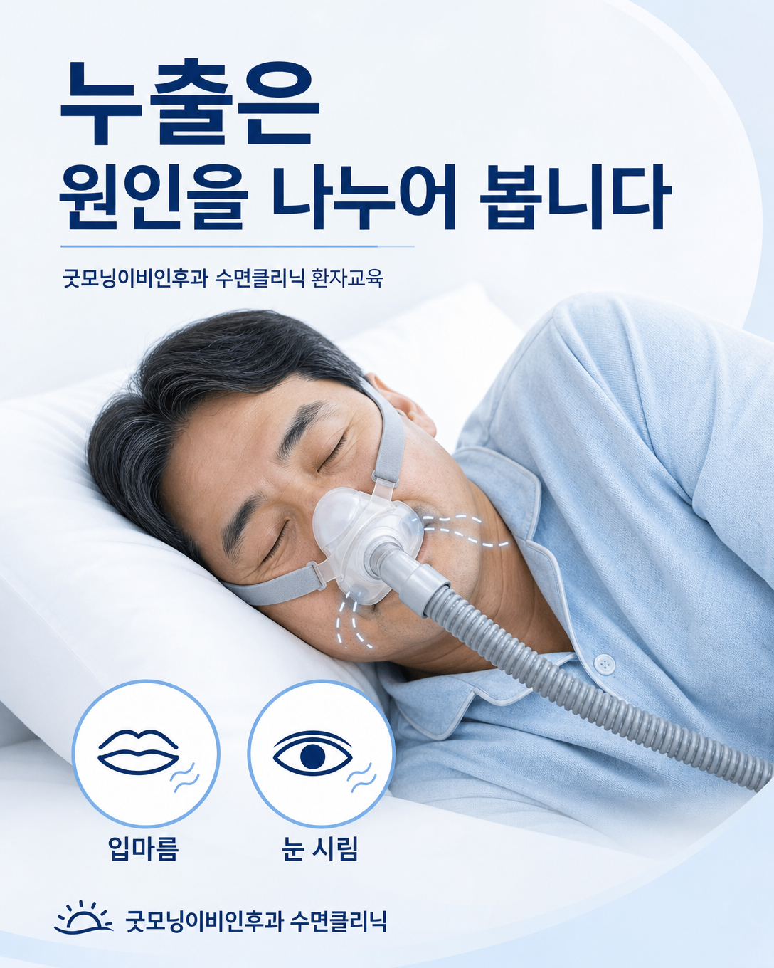 양압기 마스크 누출과 눈 시림, 입마름 등 실제 불편을 점검하는 장면