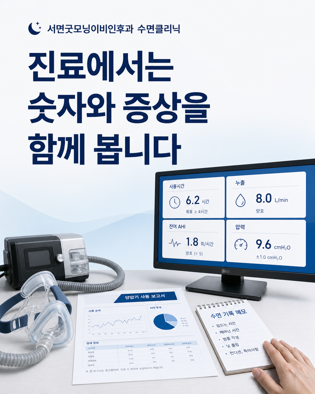 양압기 데이터와 수면 증상을 함께 검토하는 진료 관점 정리 이미지