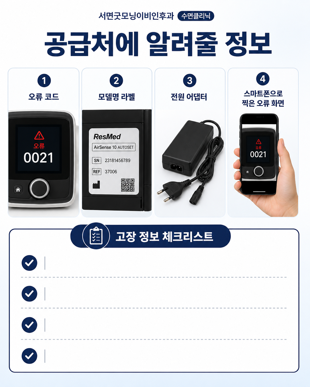 양압기 공급처에 전달할 오류 코드와 모델명, 전원장치 정보