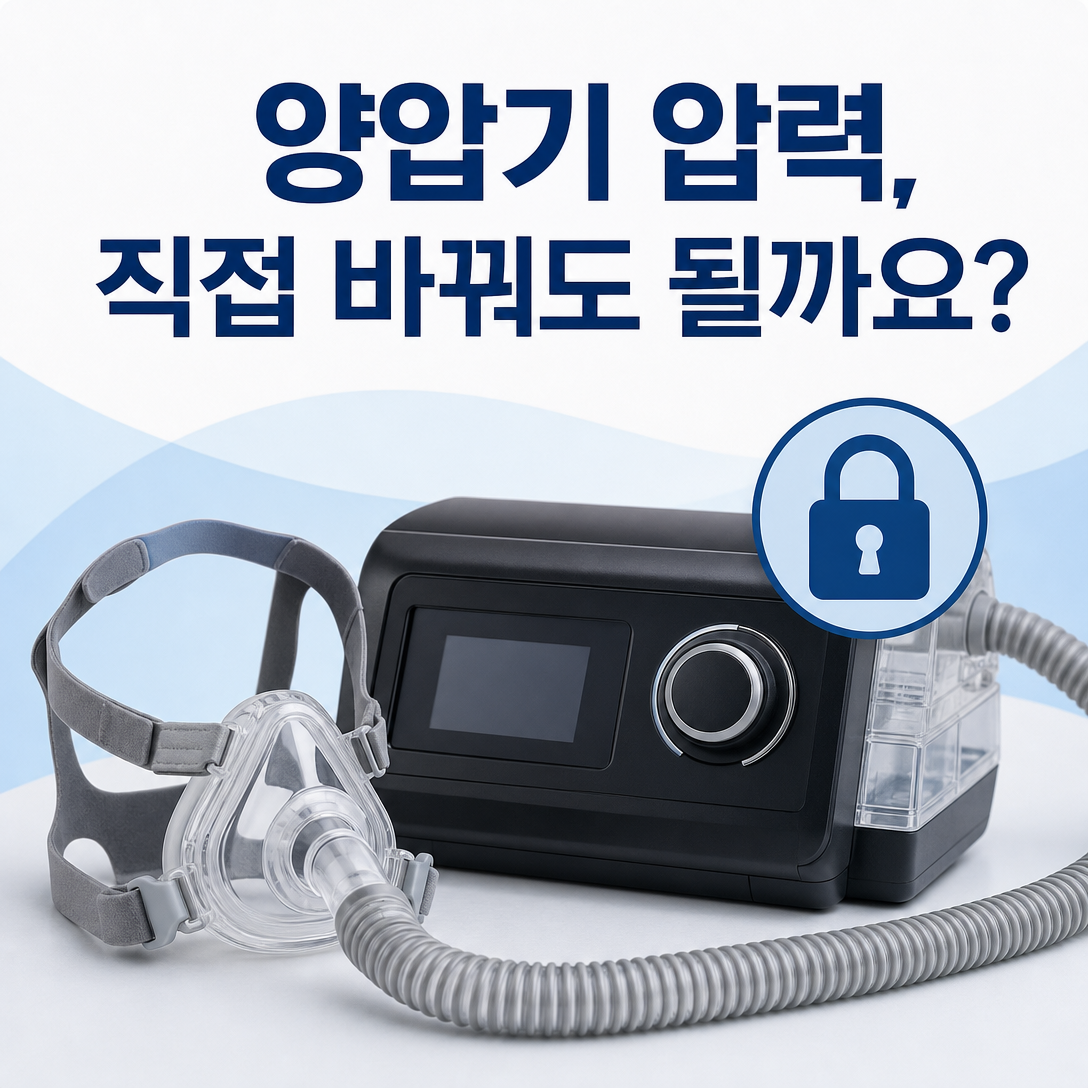 양압기 압력 설정을 사용자가 직접 바꿔도 되는지 설명하는 대표 이미지