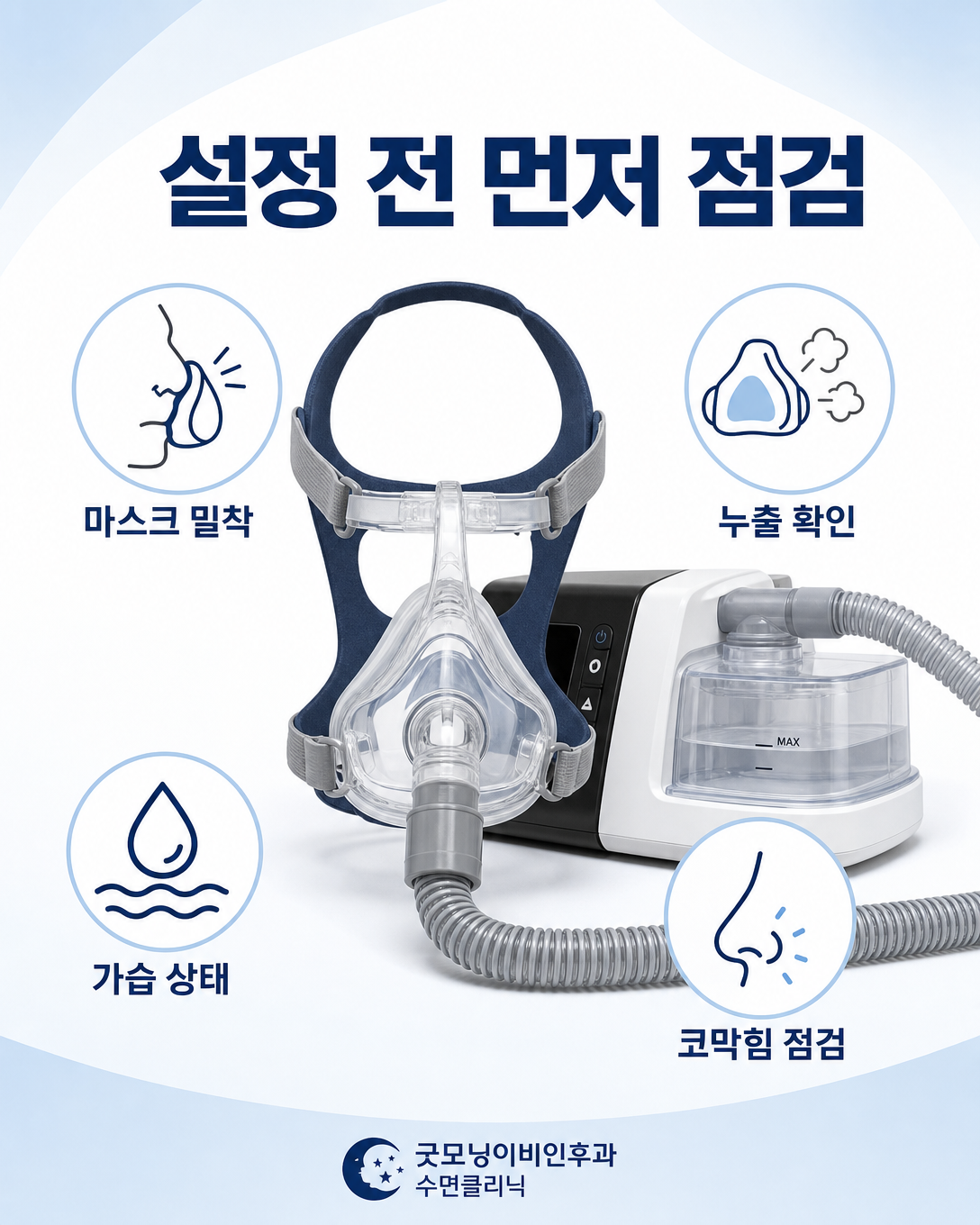 압력 조절 전에 마스크 밀착과 누출, 가습 및 코막힘을 점검하는 양압기 장비 안내